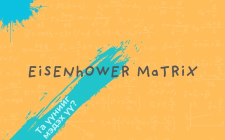 EISENHOWER МАТРИЦ: ОНОВЧТОЙ ШИЙДВЭР ГАРГАХ ХАМГИЙН ҮР ДҮНТЭЙ АРГА