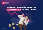 МОНГОЛД ХАМГИЙН АМАРХАН ДАМПУУРАХ 10 БИЗНЕС САНАА