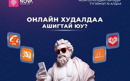 ОНЛАЙН ХУДАЛДАА АШИГТАЙ ЮУ?