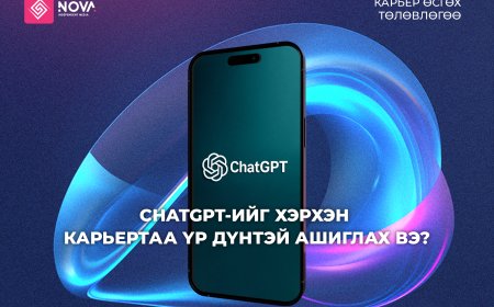 CHATGPT-ИЙГ ХЭРХЭН КАРЬЕРТАА ҮР ДҮНТЭЙ АШИГЛАХ ВЭ?