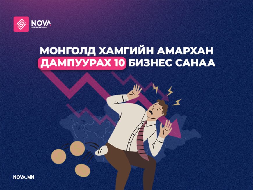 МОНГОЛД ХАМГИЙН АМАРХАН ДАМПУУРАХ 10 БИЗНЕС САНАА