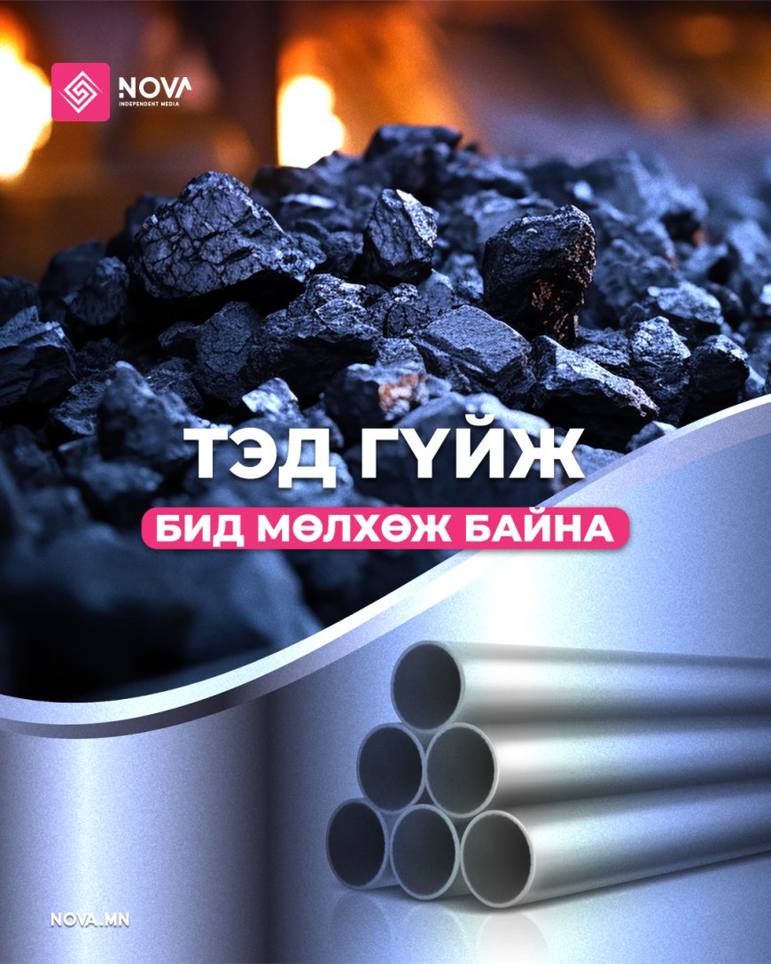 ТЭД ГҮЙЖ, БИД МӨЛХӨЖ БАЙНА
