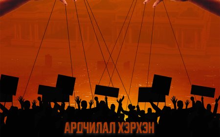 АРДЧИЛАЛ ХЭРХЭН ДАРАНГУЙЛАЛ РУУ ШИЛЖДЭГ ВЭ?