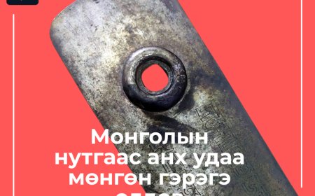 МОНГОЛ УЛСЫН НУТАГ ДЭВСГЭРЭЭС АНХ УДАА МӨНГӨН ГЭРЭГЭ ОЛДЛОО