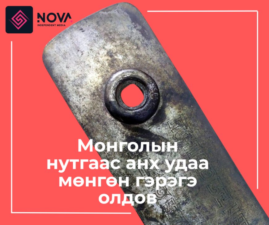 МОНГОЛ УЛСЫН НУТАГ ДЭВСГЭРЭЭС АНХ УДАА МӨНГӨН ГЭРЭГЭ ОЛДЛОО