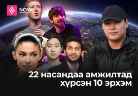 22 НАСАНДАА АМЖИЛТАНД ХҮРСЭН 10 ЭРХЭМ