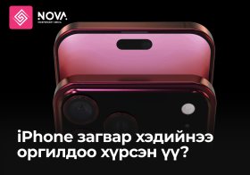 IPHONE ХЭДИЙНЭЭ ОРГИЛДОО ХҮРСЭН ҮҮ?