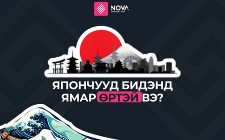 ЯПОНЧУУД БИДЭНД ЯМАР ӨРТЭЙ ВЭ?
