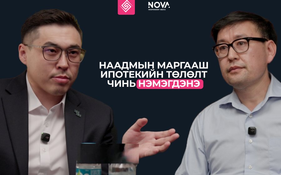 ИПОТЕКИЙН ЗЭЭЛ АВЧ БУЙ ХҮН БҮХНИЙ ДААТГАЛЫН ТӨЛБӨР НЭМЭГДЭНЭ