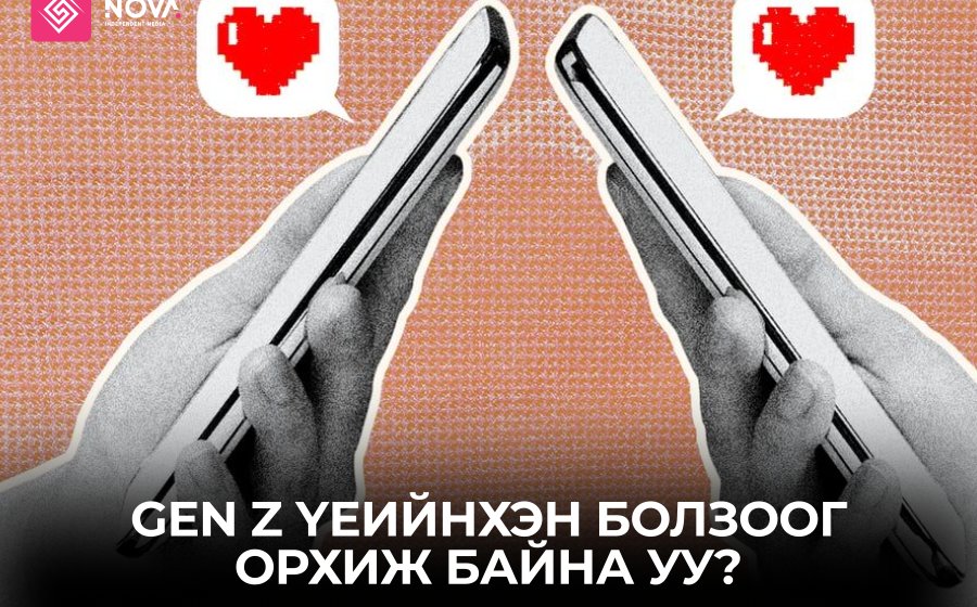 Z үеийнхэн болзоог орхиж байна уу?