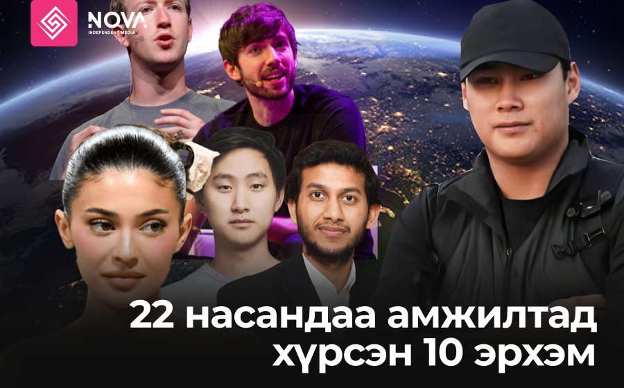 22 НАСАНДАА АМЖИЛТАНД ХҮРСЭН 10 ЭРХЭМ