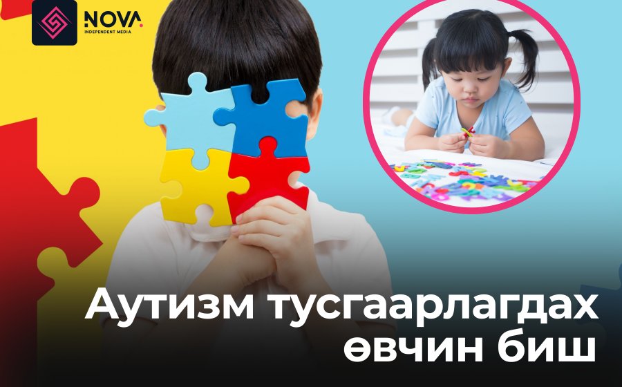 АУТИЗМ ТУСГААРЛАГДАХ ӨВЧИН БИШ