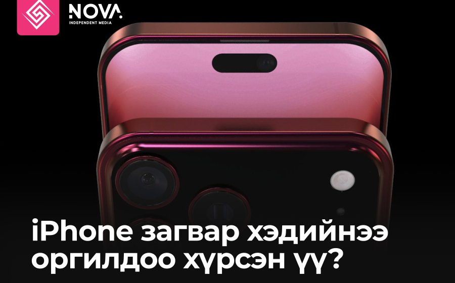 IPHONE ХЭДИЙНЭЭ ОРГИЛДОО ХҮРСЭН ҮҮ?