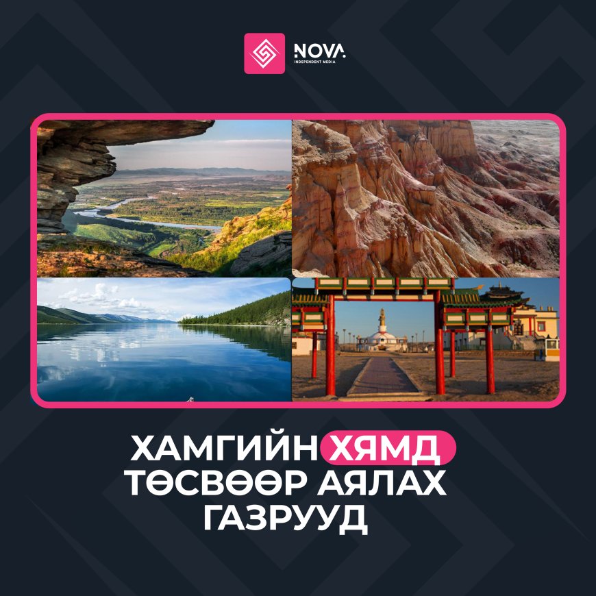 ХАМГИЙН ХЯМД ТӨСВӨӨР АЯЛЖ БОЛОХ ГАЗРУУД
