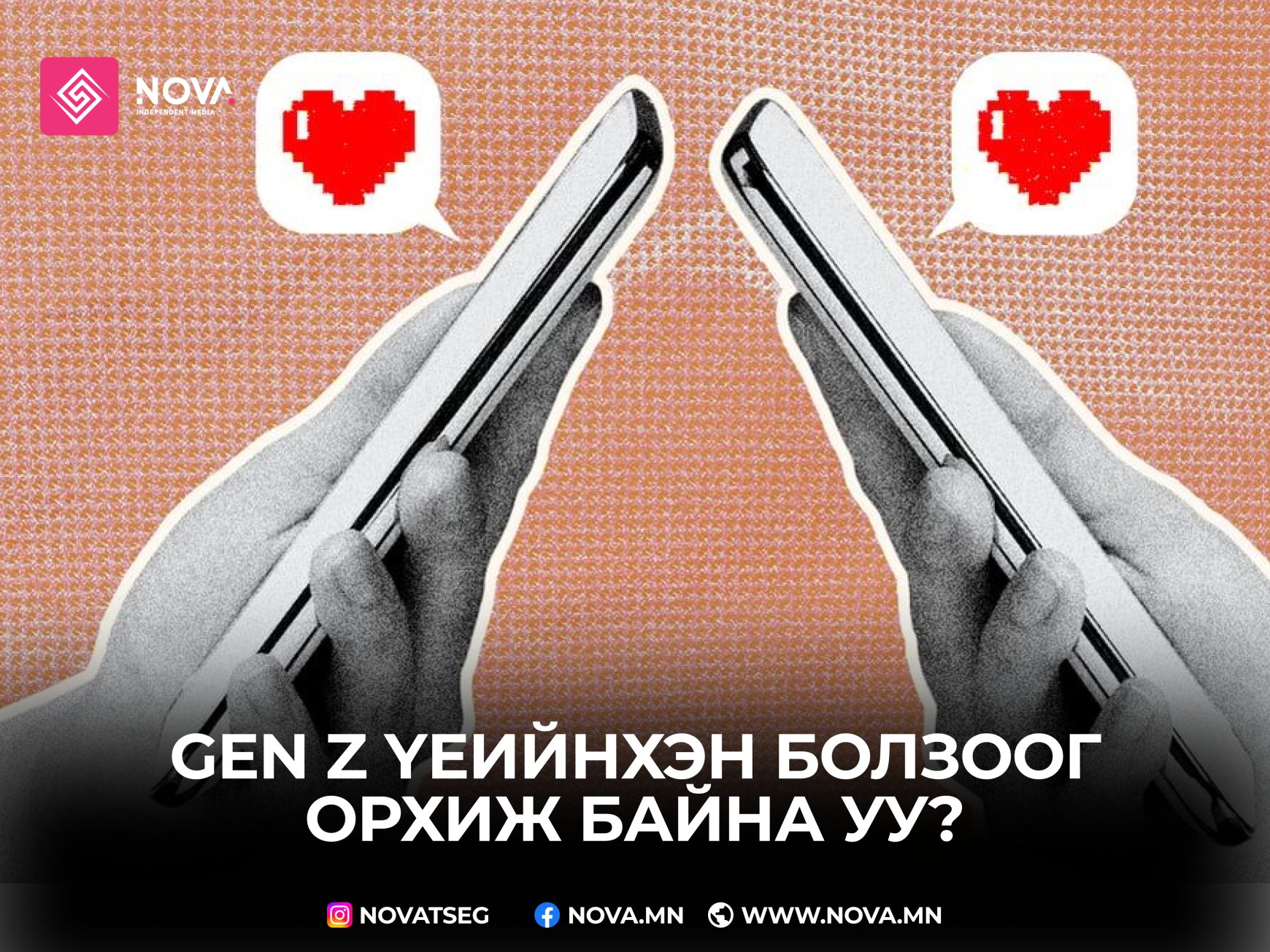 Z үеийнхэн болзоог орхиж байна уу?
