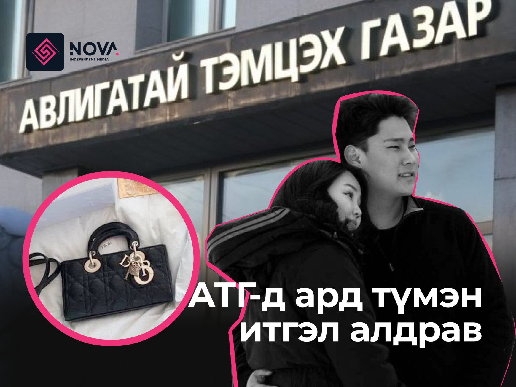 АТГ-д ард түмэн итгэл алдрав