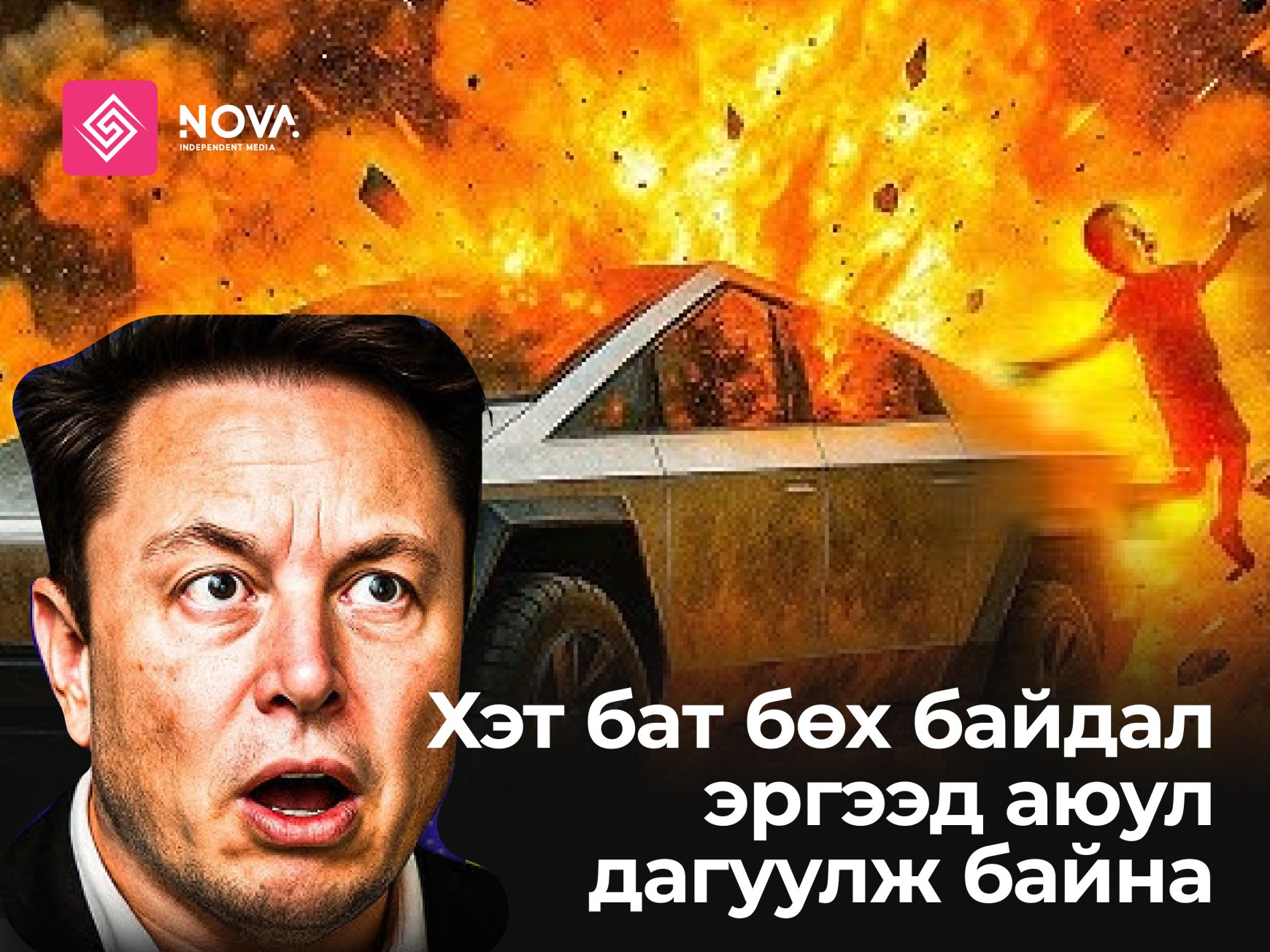 Хэт бат бөх байдал эргээд аюул дагуулж байна