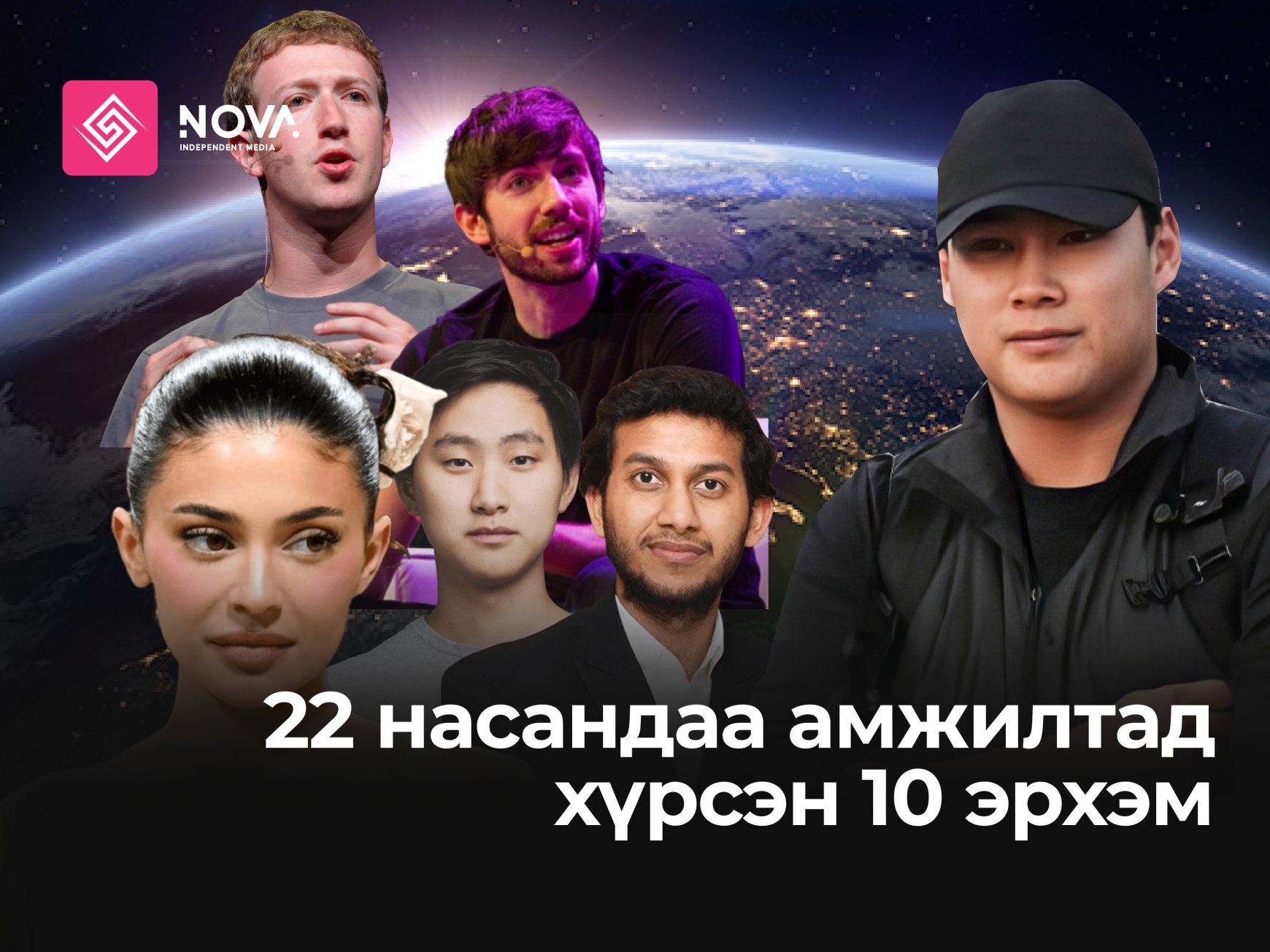 22 насандаа амжилтанд хүрсэн 10 эрхэм