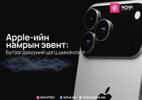 APPLE КОМПАНИ IPHONE 17 УТСАА ТАНИЛЦУУЛЛАА