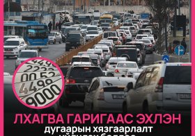 ЛХАГВА ГАРИГААС ЭХЛЭН ДУГААРЫН ХЯЗГААРЛАЛТ ҮЙЛЧЛЭХ БОЛЛОО