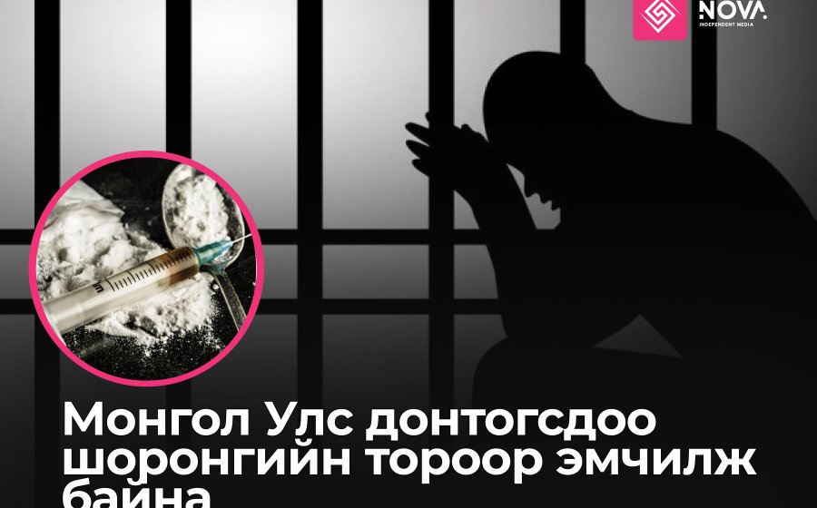 Монгол Улс донтогсдоо шоронгийн тороор эмчилж байна