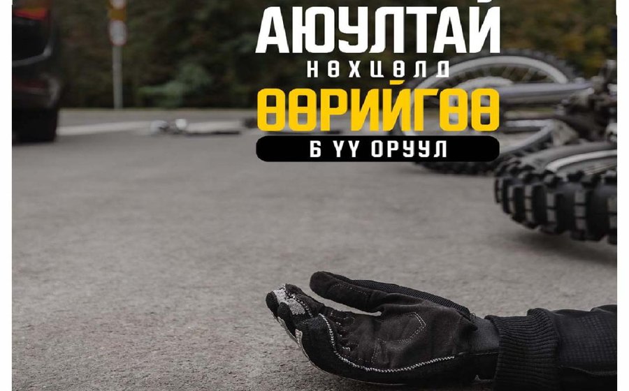 “ХУРДАН БИШ АЮУЛГҮЙ НЬ” АЯНЫГ ӨРНҮҮЛЖ ЭХЭЛЛЭЭ