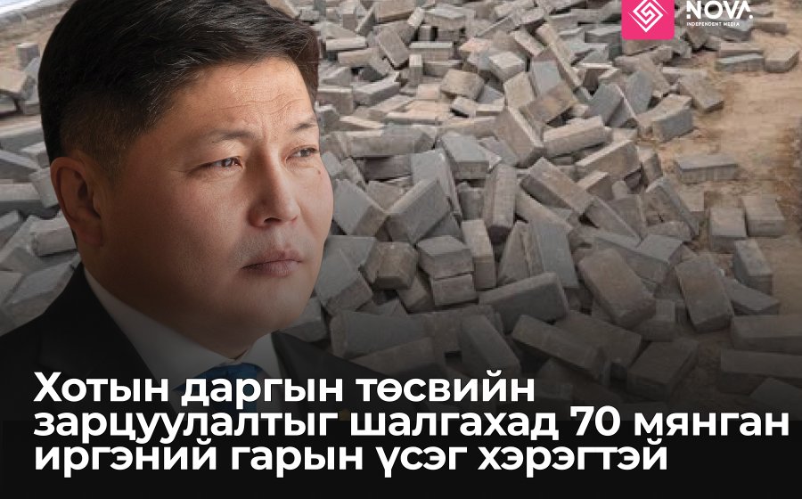 ХОТЫН ДАРГА Х.НЯМБААТАРЫН ТӨСВИЙН ЗАРЦУУЛАЛТЫГ ХЯНАН, ШАЛГАЛТ ХИЙЛГЭХ ӨРГӨДӨЛД ИРГЭДИЙН ГАРЫН ҮСГИЙГ ЦУГЛУУЛЖ ЭХЭЛЛЭЭ