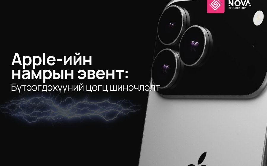 APPLE КОМПАНИ IPHONE 17 УТСАА ТАНИЛЦУУЛЛАА
