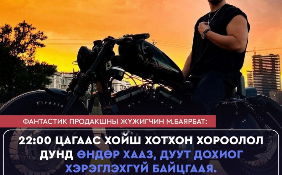 ЖҮЖИГЧИН М.БАЯРБАТ: 22:00 ЦАГААС ХОЙШ ХОТХОН ХОРООЛОЛ ДУНД ӨНДӨР ХААЗ, ДУУТ ДОХИОГ ХЭРЭГЛЭХГҮЙ БАЙЦГААЯ. ХҮҮХЭД ХӨГШДИЙН ТАВ ТУХ АЛДАГДАЖ БАЙНА