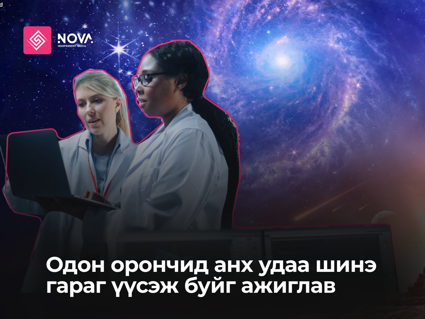Одон орончид анх удаа шинэ гараг үүсэж буйг ажиглав