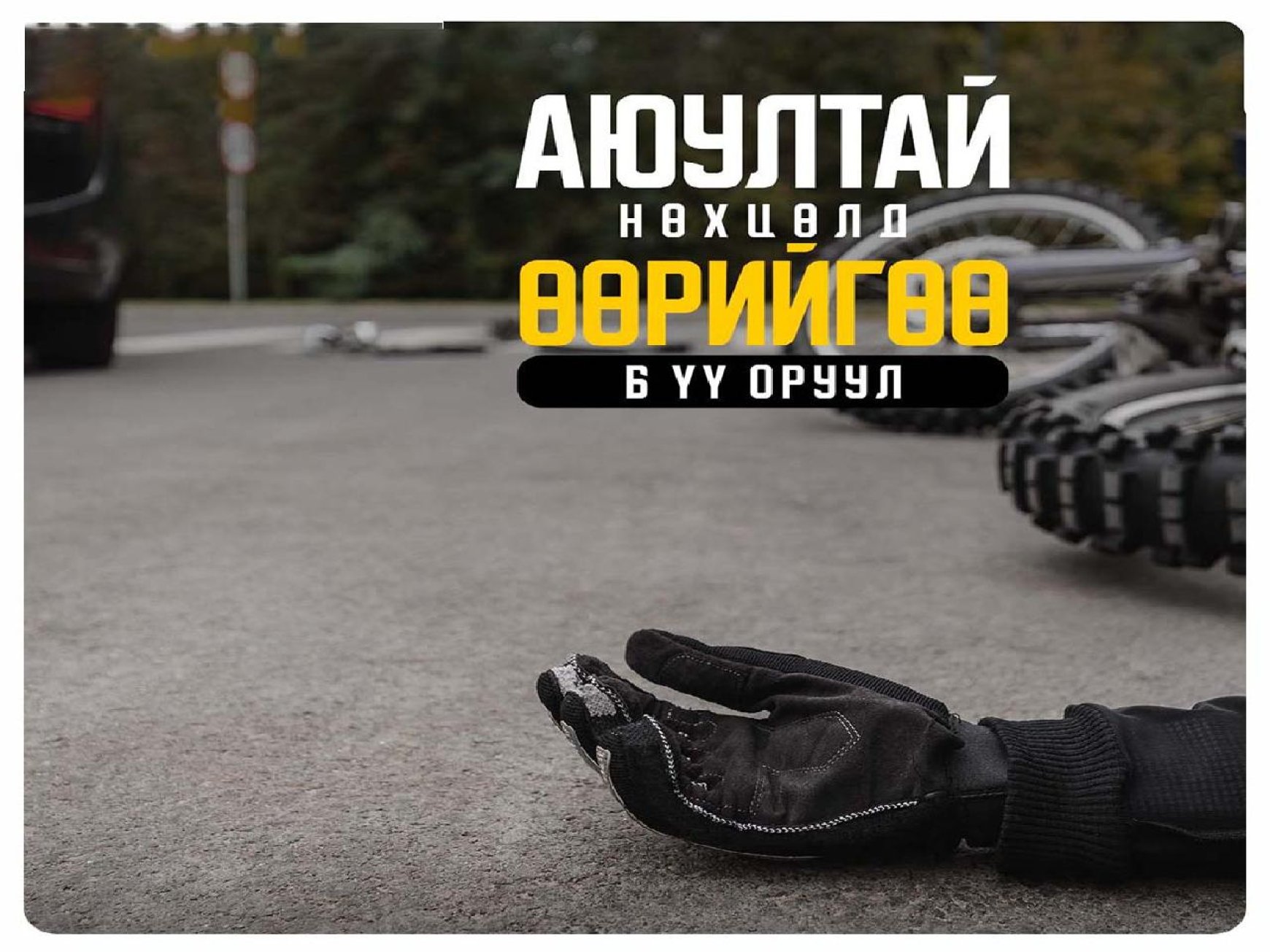 Суррон, мотоциклын соёлтой, аюулгүй хэрэглээг хангуулах хүрээнд “Хурдан биш аюулгүй нь” аяныг өрнүүлж байна