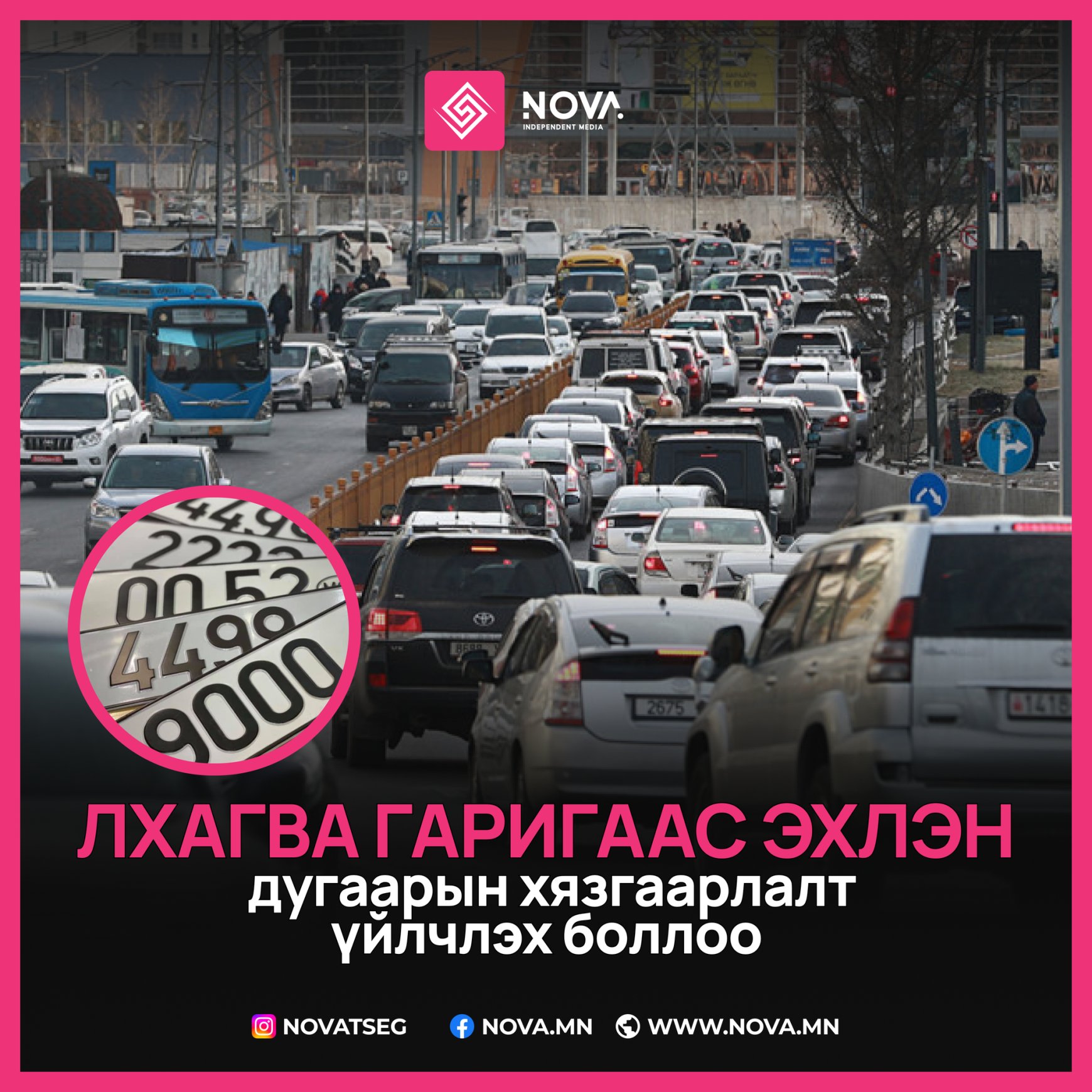 Лхагва гаригаас эхлэн дугаарын хязгаарлалт үйлчлэх боллоо