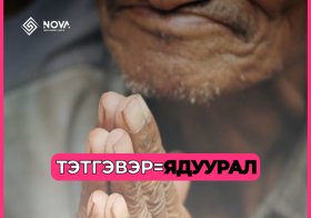 ХӨГШИДДӨӨ ХАЙРГҮЙ НИЙГЭМ