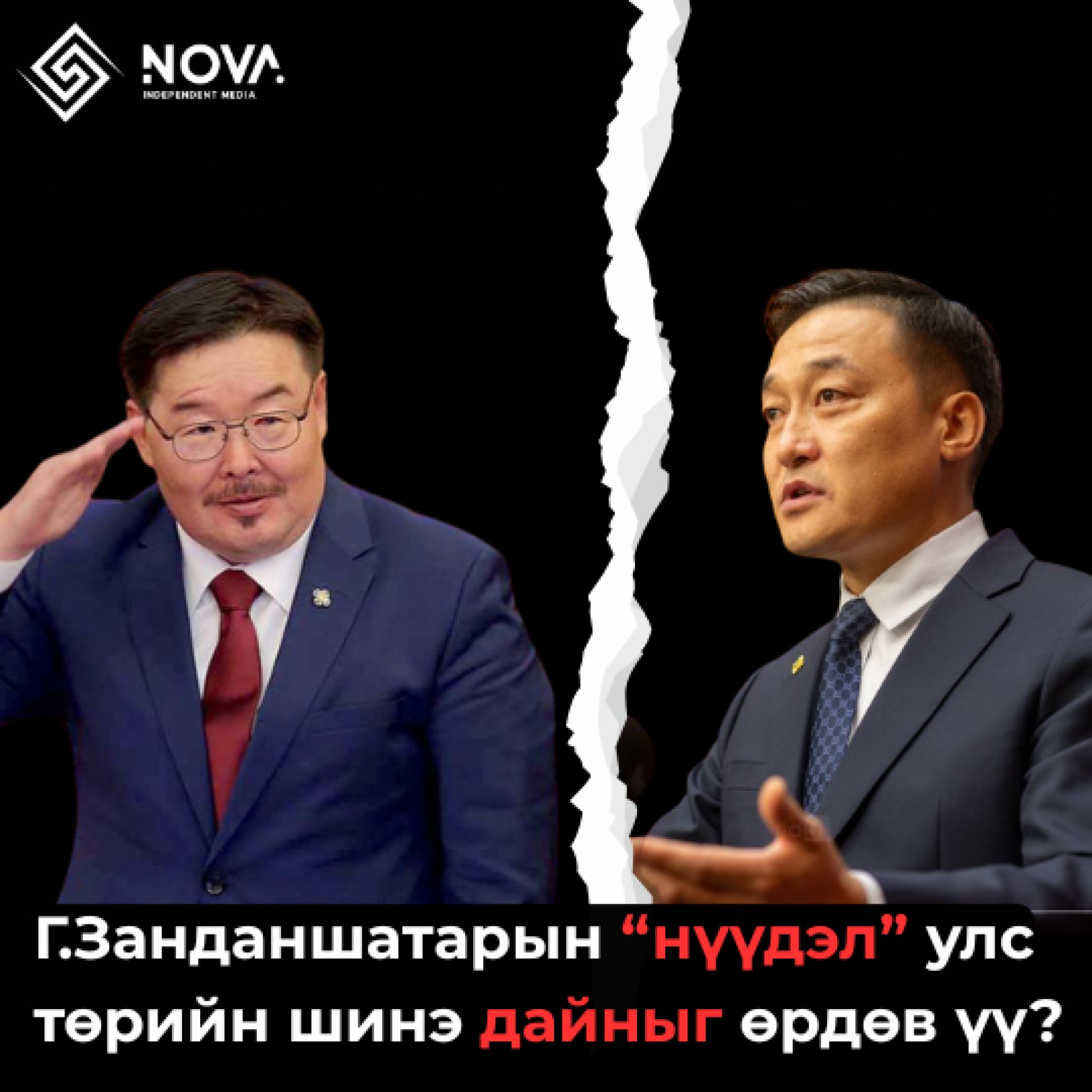 ХУУЛЬ ЗҮЙН САЙДЫН ТОМИЛГОО: УЛС ТӨРИЙН ШИНЭ МАРГААНЫ ЭХЛЭЛ ҮҮ?