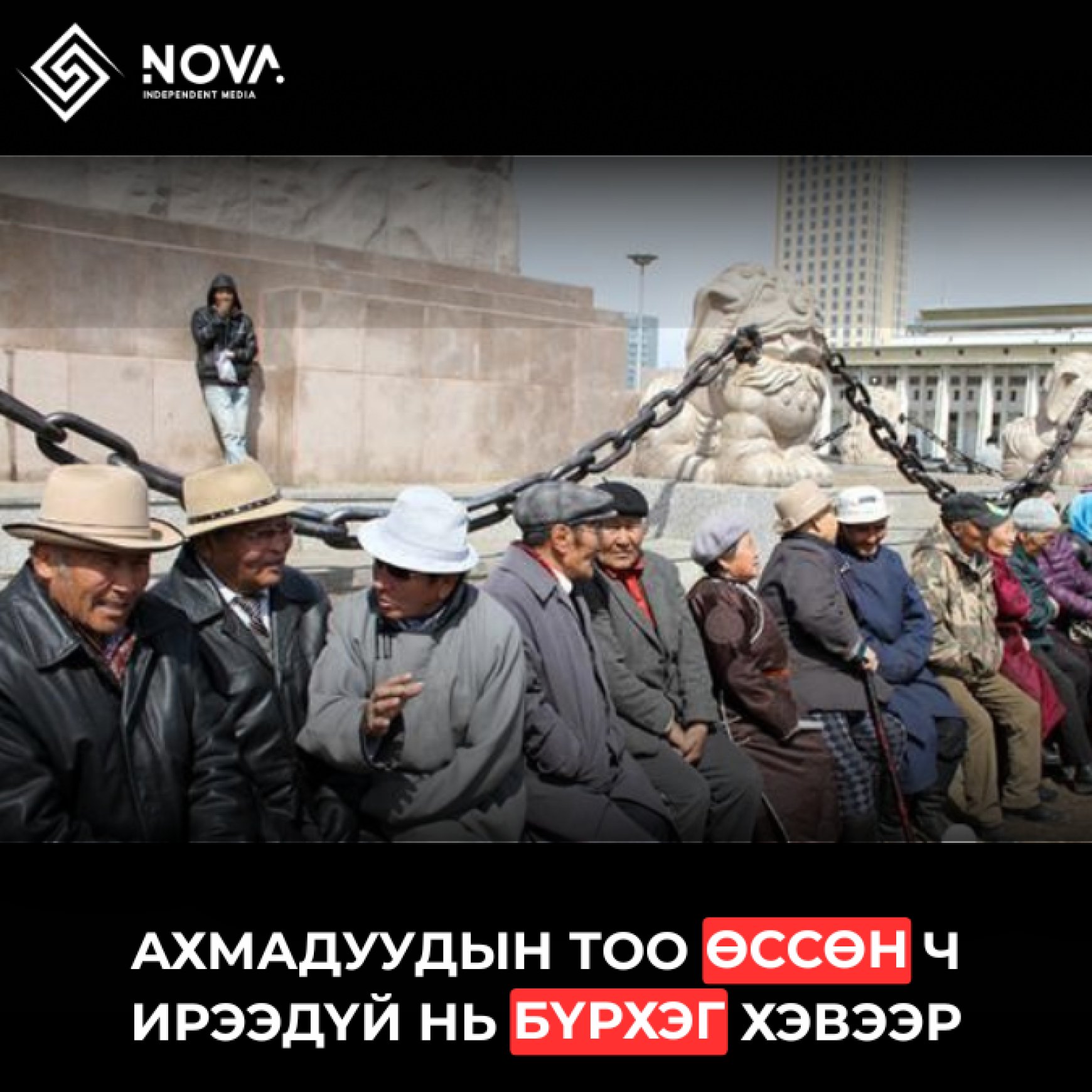 МОНГОЛЫН ХҮН АМЫН 9 ХУВИЙГ АХМАДУУД ЭЗЭЛЖ БАЙНА