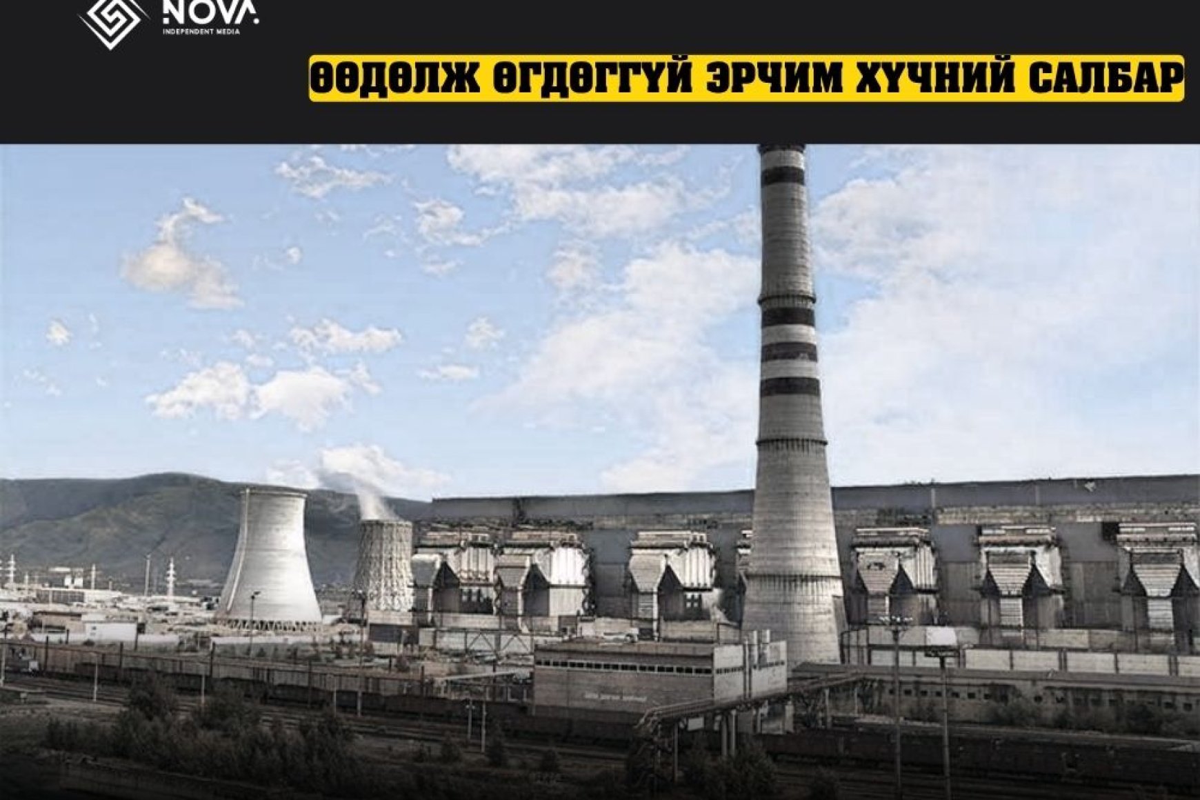 Монголчуудын “аминаас үнэтэй нээлт”