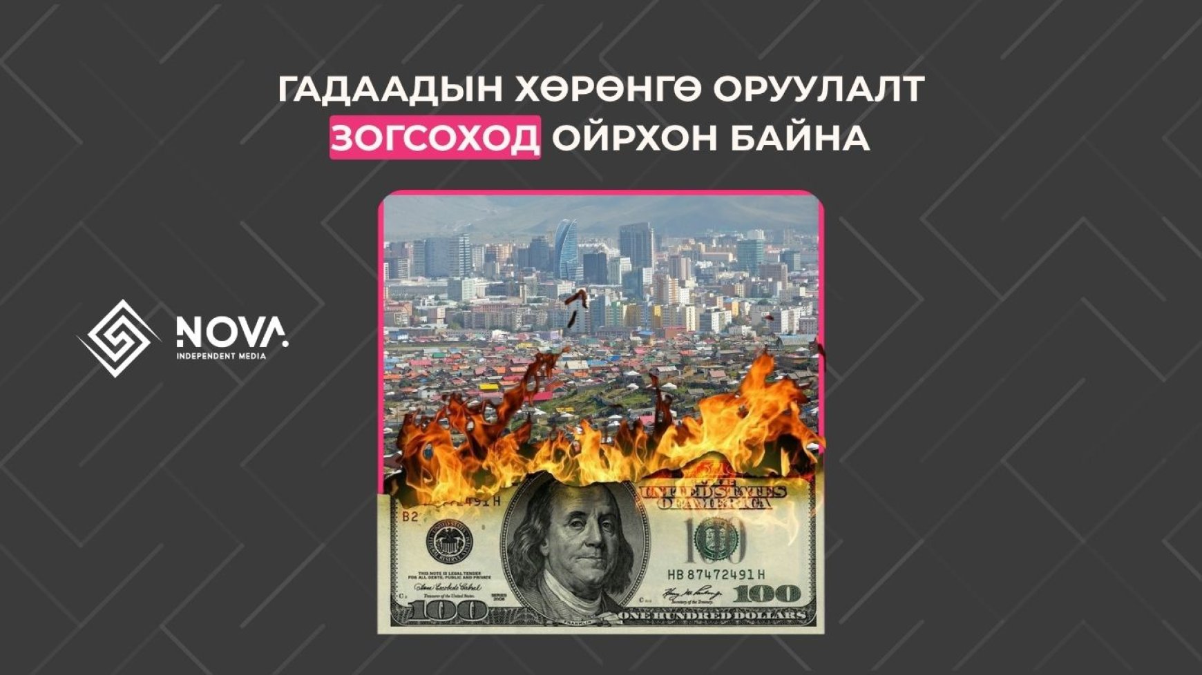 ТӨРИЙН ТОГТВОРГҮЙ БАЙДАЛ МОНГОЛЫН БИЗНЕСИЙН ИРЭЭДҮЙГ БҮДГЭРҮҮЛЖ БАЙНА