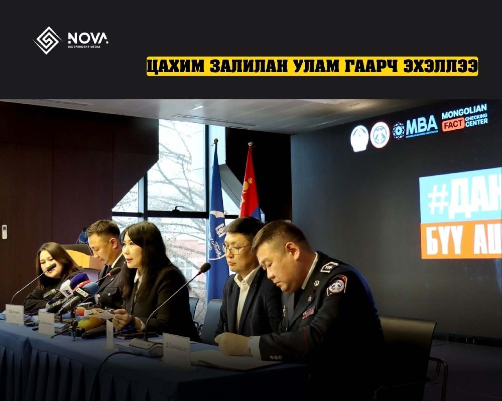 "Дансаа бүү ашиглуул" аян эхлүүллээ