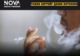 Уушгины хорт хавдрын 90% нь тамхинаас үүдэлтэй