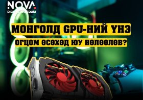 GPU-ийн эрэлт дэлхийд огцом өссөн нь Монголд шуурга дэгдээлээ