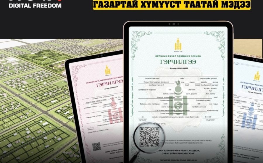 Газар эзэмших гэрчилгээ шинэчлэгдлээ