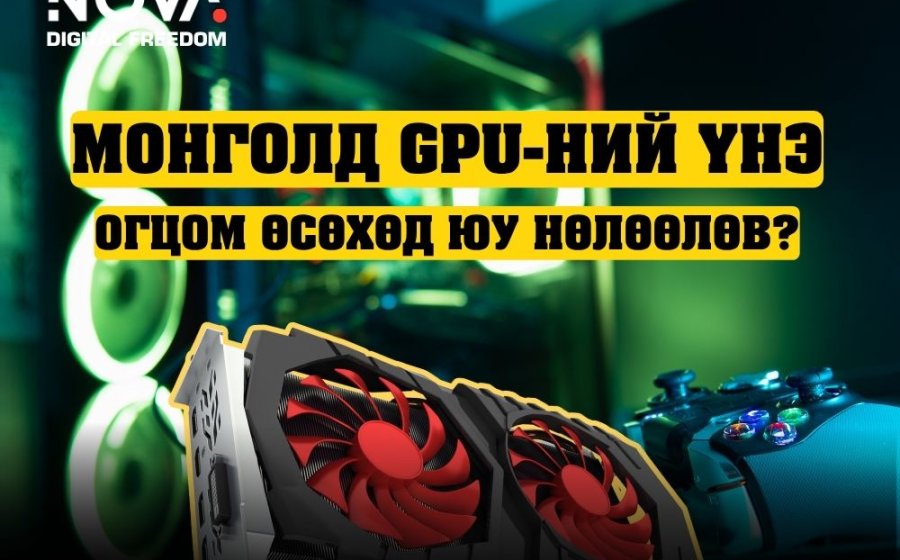 GPU-ийн эрэлт дэлхийд огцом өссөн нь Монголд шуурга дэгдээлээ