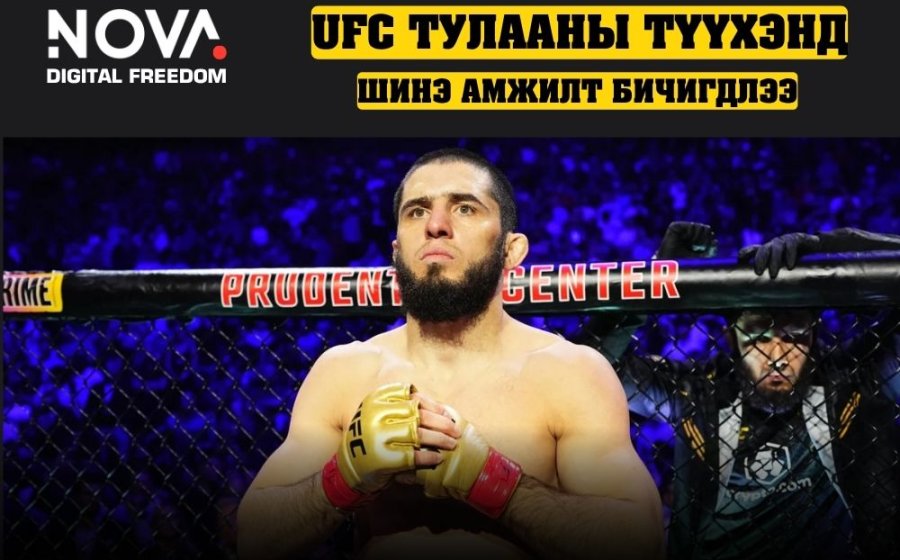 Ислам Махачев хоёр жингийн аварга боллоо