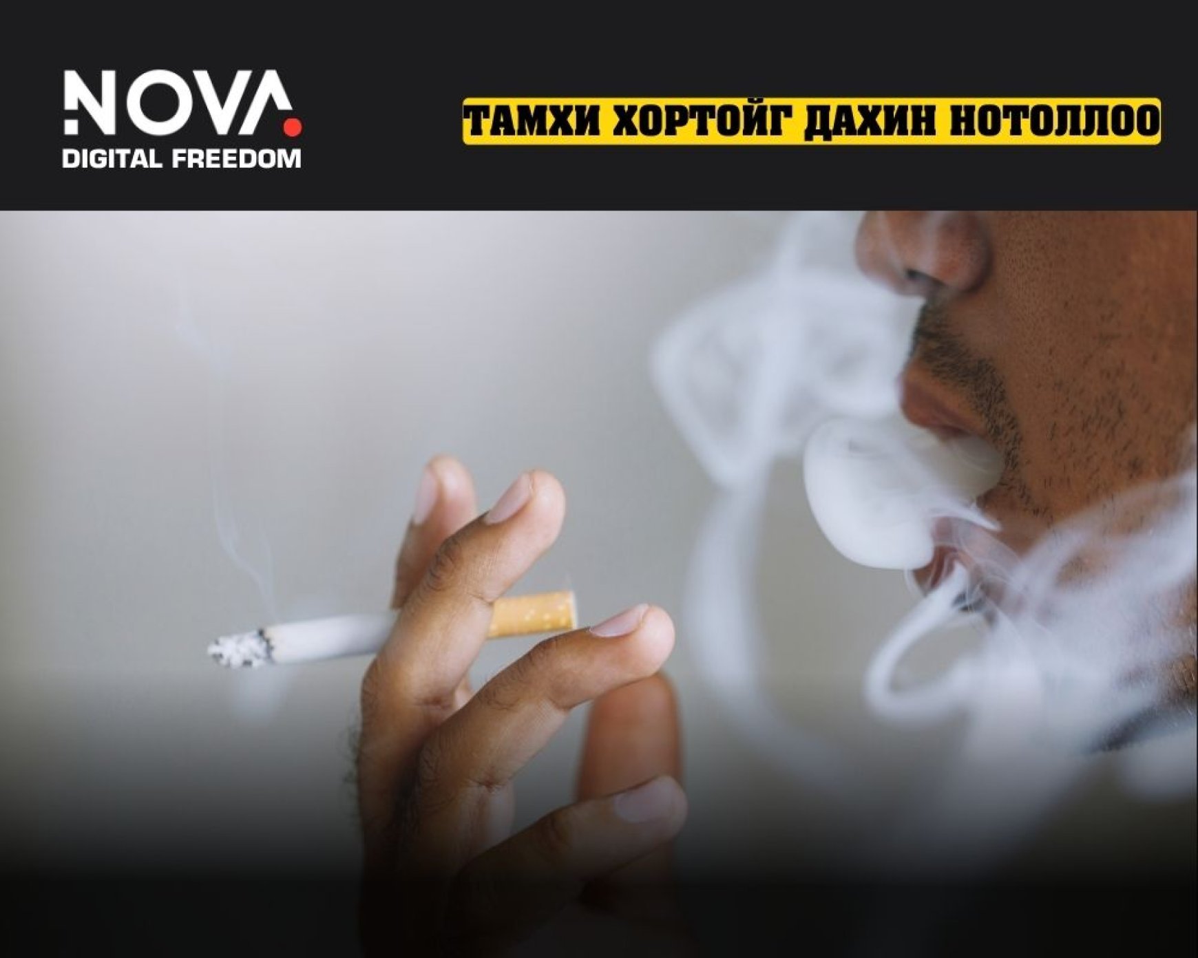 Уушгины хорт хавдрын 90% нь тамхинаас үүдэлтэй