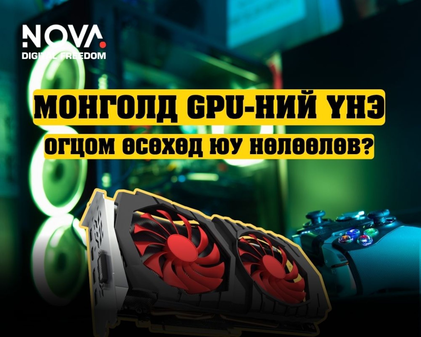 GPU-ийн эрэлт дэлхийд огцом өссөн нь Монголд шуурга дэгдээлээ