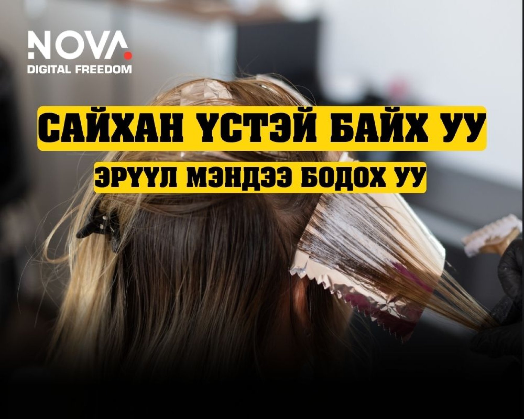 Зарим үсний будаг хөхний хорт хавдар үүсгэж байна